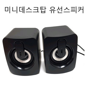 미니스피커 데스크탑스피커 유선스피커 무료배송