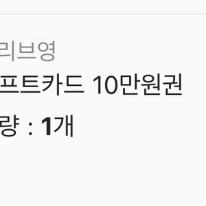 올리브영 기프트카드 10만원권