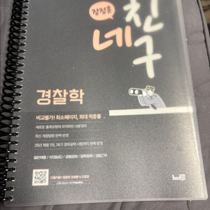 장정훈 경찰학 네친구 분철 새책(25.3인쇄)