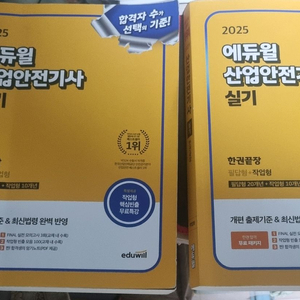 2025 에듀윌 산업안전기사 실기 책 팔아요 새책수준