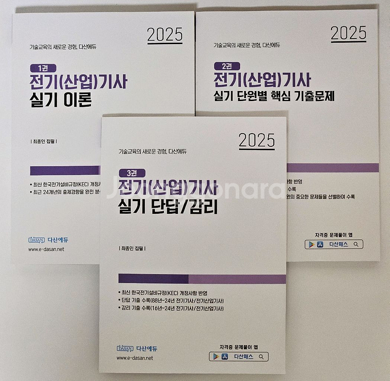 다산에듀 2025 전기기사 / 전기산업기사 실기 이론서--0