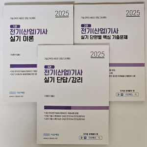 다산에듀 2025 전기기사 / 전기산업기사 실기 이론서