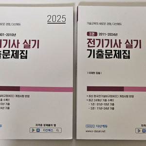 다산에듀 2025 전기기사 실기 기출문제집