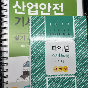 구민사 - 산업안전기사(2025) 실기 분철 책
