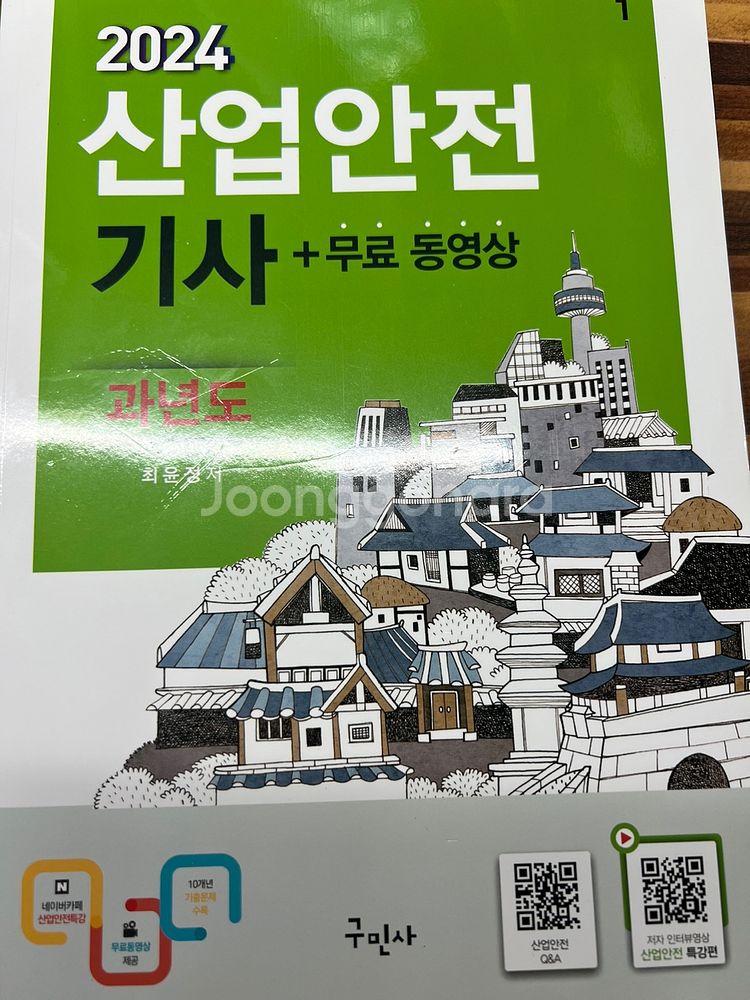 구민사 산업안전기사(2024) 필기 과년도--1