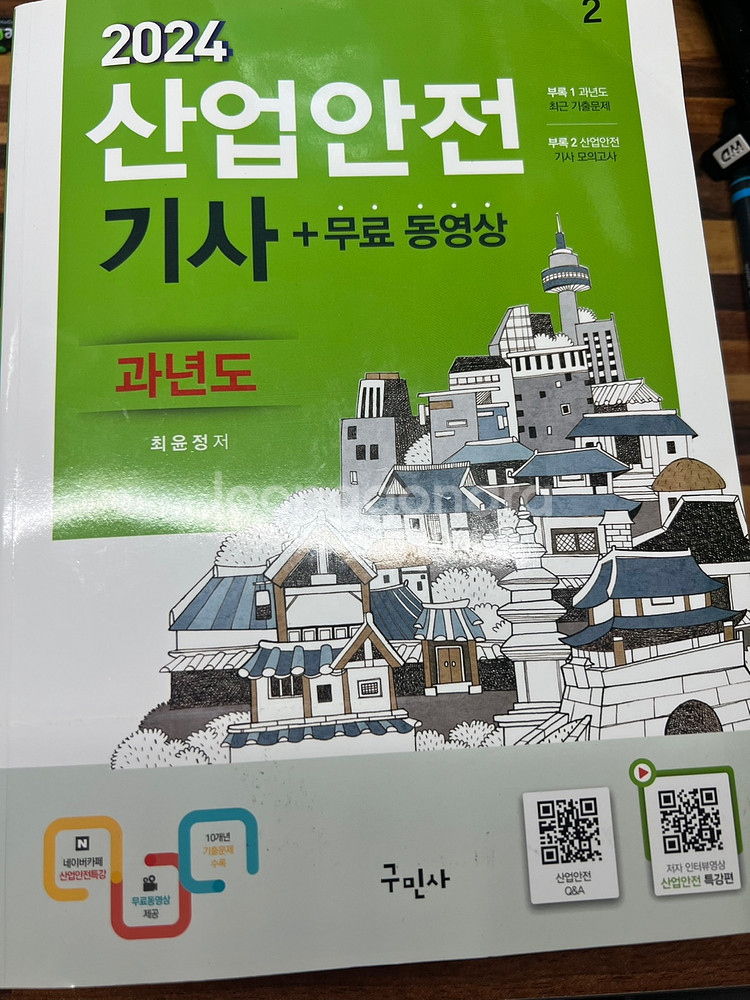 구민사 산업안전기사(2024) 필기 과년도--0