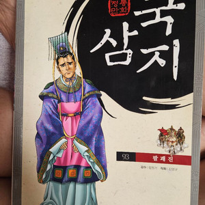 탄탄 전통 만화 삼국지 101권