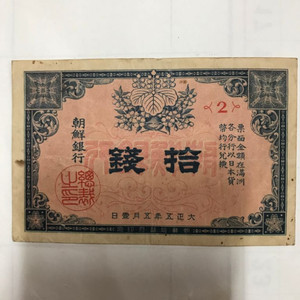 조선은행 귀한 십전 지폐 판매
