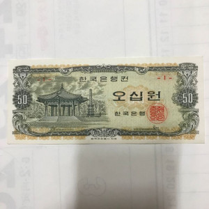 한국은행 팔각정 오십원 1번호 초판 미사용 지폐 판매