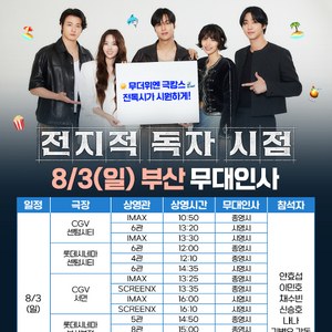 전지적독자시점 부산 무대인사