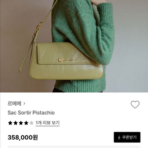 르메메 삭삭티아 피스타치오