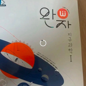 완자 지구과학1