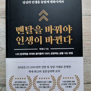 멘탈을 바꿔야 인생이 바뀐다