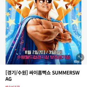 흠뻑쇼 수원 8.3일 티켓 3장 팝니다