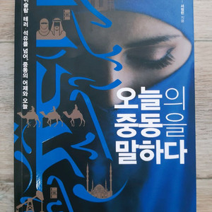 오늘의 중동을 말하다