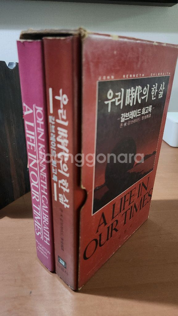 우리시대의 한삶 갈브레이드 회고록 한글판+영문판--6