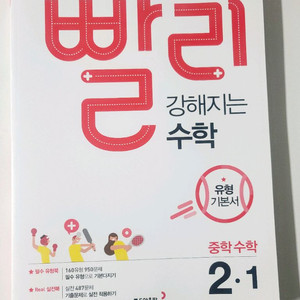 빨리강해지는 수학 (2-1)