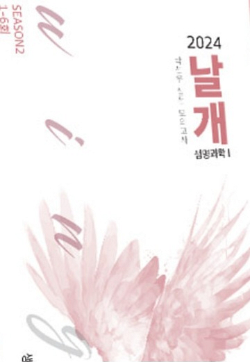 박선우 날개 모의고사 시즌1,2,고양이 서브노트 교재--1
