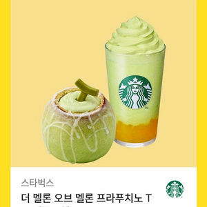 스타벅스 멜론 프라푸치노 네고가능