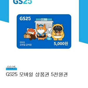gs25 5천원권