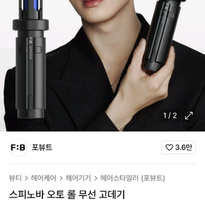 포뷰트 스피노바 오토 롤 무선고데기
