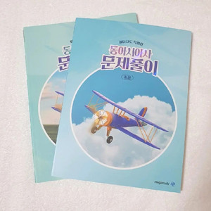 [새] 이다지 동아시아사 문제풀이 상, 하 일괄