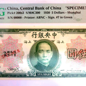 아주귀한 1930년 오리지널 견양권000000번중앙은행