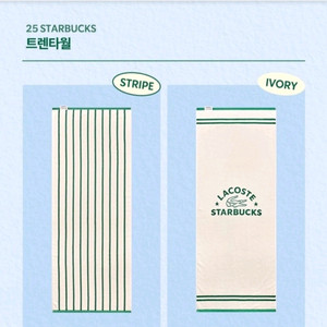 스타벅스 라코스테 타올