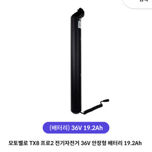 모토벨로 TX8 프로2 36V 19.2Ah 배터리