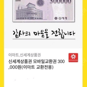 모바일 신세계 이마트 30만원권 판매해요