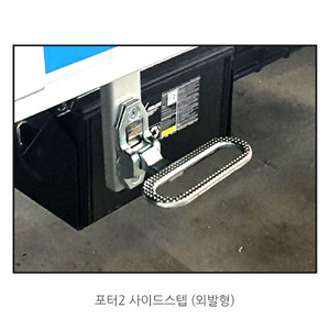 포터2 탑차 발판 사이드스텝 2개 새상품