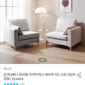 퍼니코 베니 워셔블 1인 소파 (아이보리)