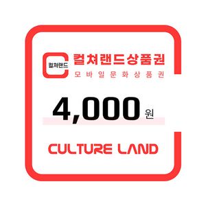 칼답) 컬쳐랜드 모바일문화상품권 4천원
