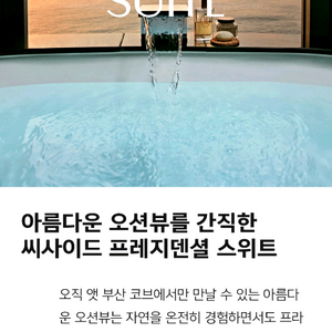 부산 아난티 호텔 스위트룸 양도합니다