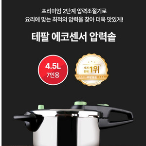 [테팔] 에코센서 압력솥 4.5L 대용량 (최대 7 인