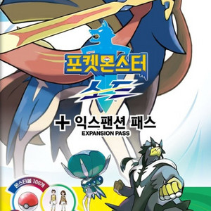 (삽니다)포켓몬스터 실드 dlc 익스팬션 합본