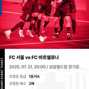 바르셀로나 친선경기 1등석2매 판매합니다