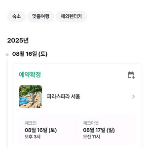 파라스파라 캐빈주니어키즈룸 패키지 양도(8/16~17)