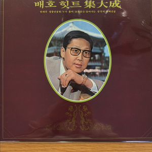 배호 힛트 lp