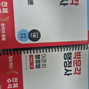 행정사 1차 박문각 책