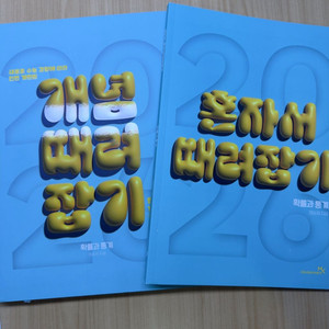 2026 정승제 개때잡&혼때잡 확통 새책 판매합니다