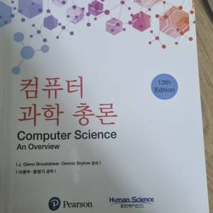 컴퓨터과학총론 13판
