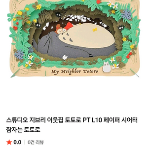 스튜디오 지브리 이웃집 토토로 PT L10 페이퍼 시어