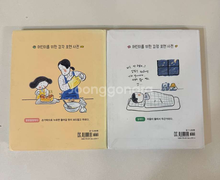 아홉 살 마음사전, 느낌사전 세트--1