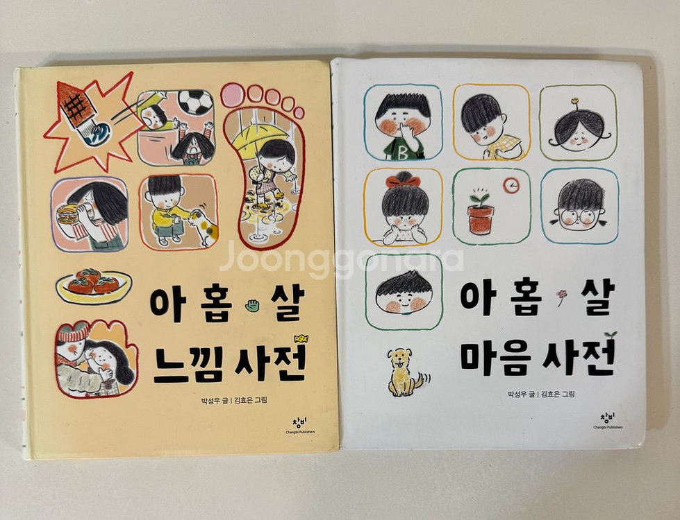 아홉 살 마음사전, 느낌사전 세트--0