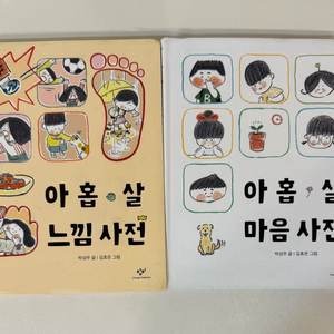 아홉 살 마음사전, 느낌사전 세트