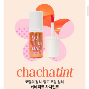 베네피트 차차틴트 미개봉 새상품
