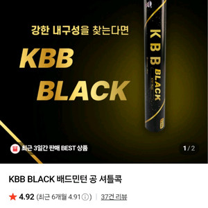 kbb 블랙 셔틀콕 2타 일괄