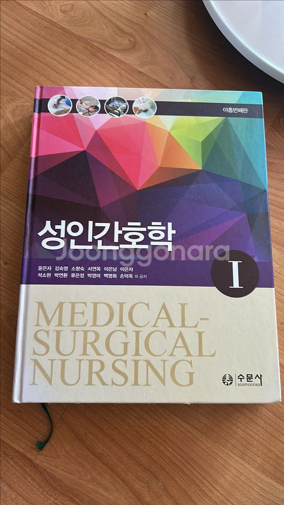 수문사 성인간호학--0