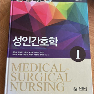 수문사 성인간호학